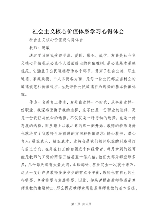 社会主义核心价值体系学习心得体会 (6).docx
