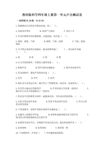教科版科学四年级上册第一单元声音测试卷附答案（夺分金卷）