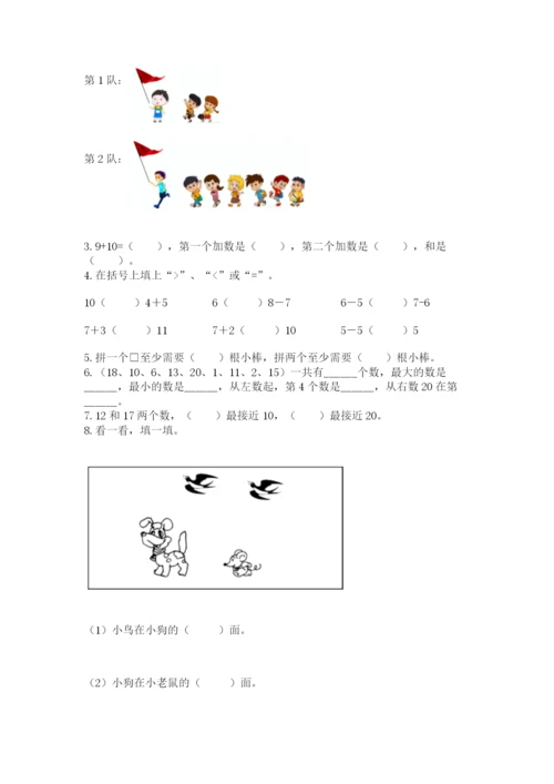 人教版一年级上册数学期末测试卷（模拟题）word版.docx