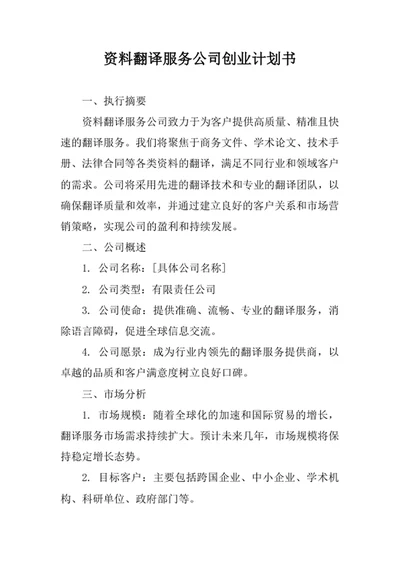 资料翻译服务公司创业计划书