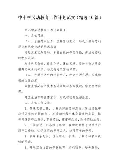 中小学劳动教育工作计划范文（精选10篇）.docx