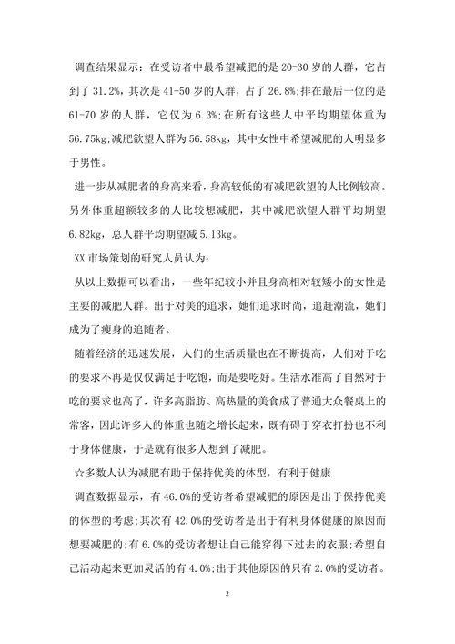 减肥消费市场调查报告