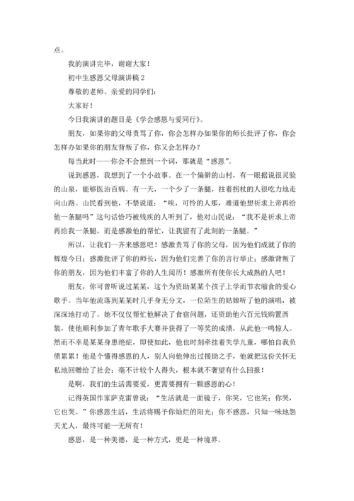 初中生感恩父母演讲稿.docx