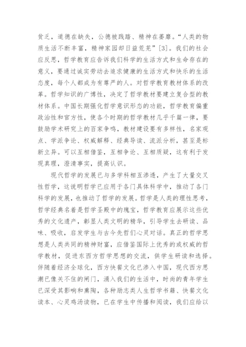 大学生哲学思想教学探析论文.docx