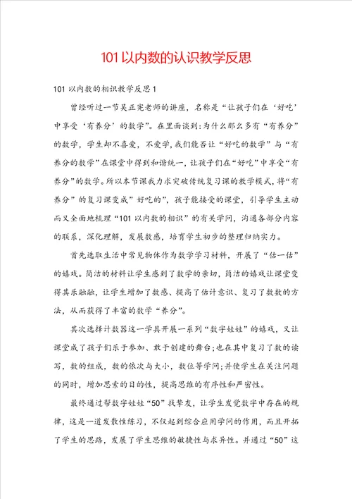 101以内数的认识教学反思