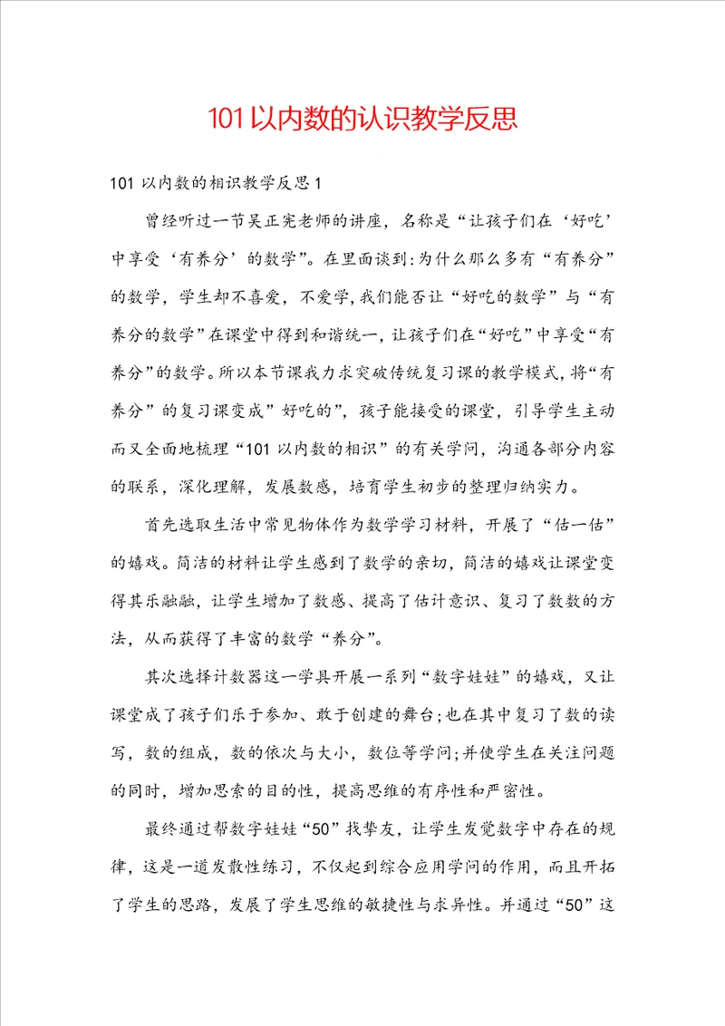 101以内数的认识教学反思