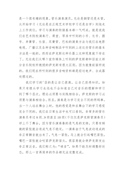 浅析萨克斯乐手是怎样练成的艺术论文.docx