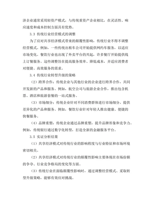 共享经济模式对传统行业的颠覆性影响
