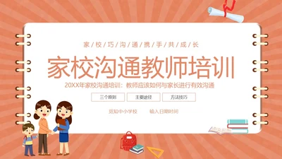 家校沟通教师与家长沟通技巧培训PPT课件