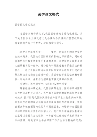 医学论文格式最新精选.docx