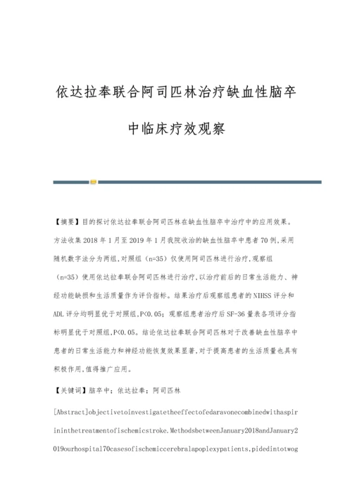 依达拉奉联合阿司匹林治疗缺血性脑卒中临床疗效观察.docx