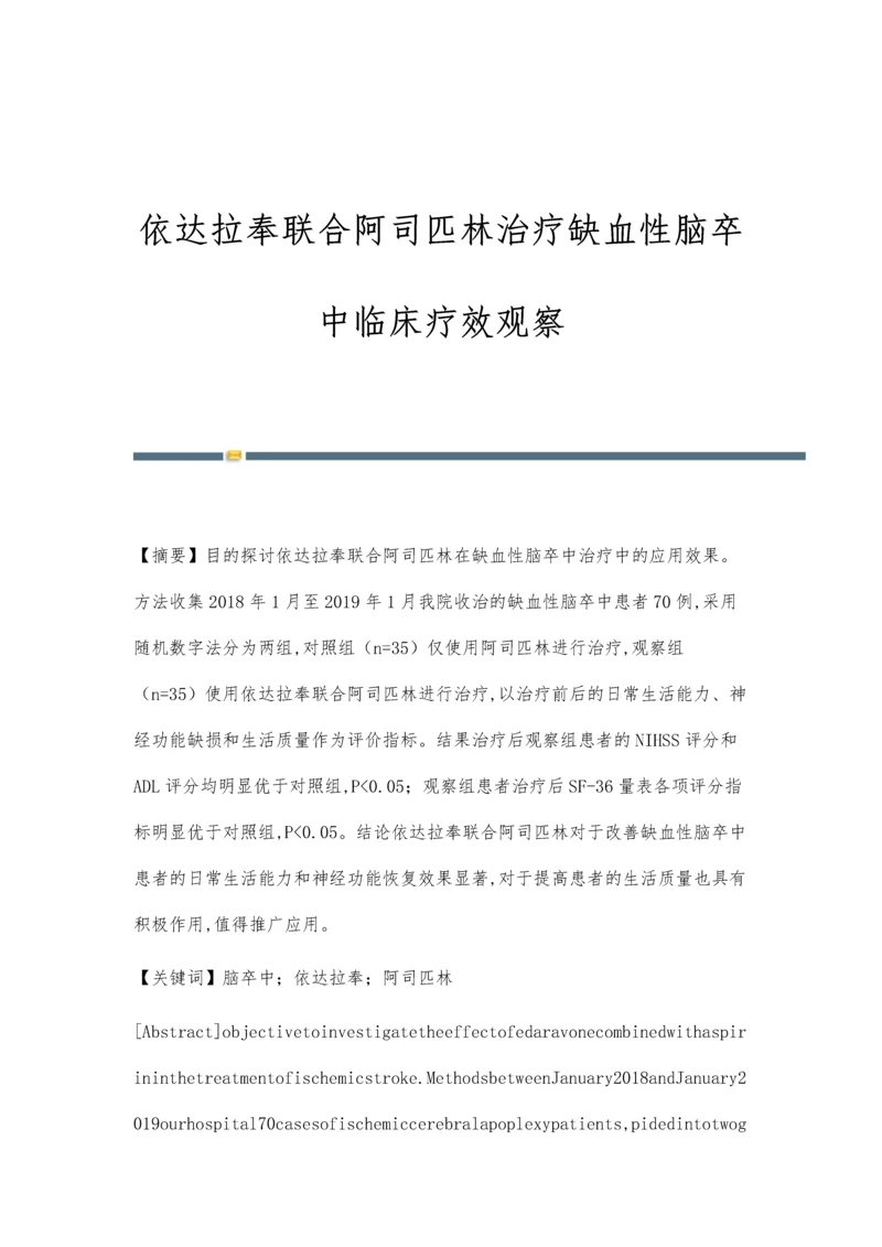 依达拉奉联合阿司匹林治疗缺血性脑卒中临床疗效观察.docx