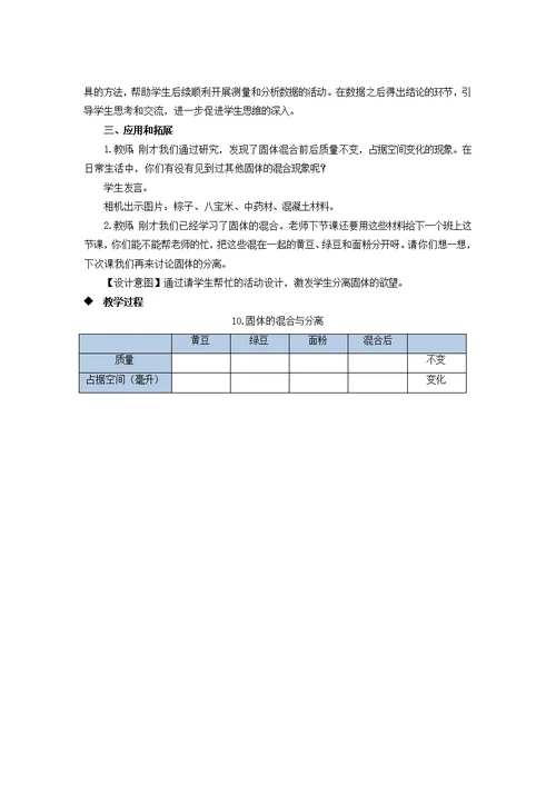 三年级科学上册第三单元固体和液体10固体的混合与分离教案（新版）苏教版