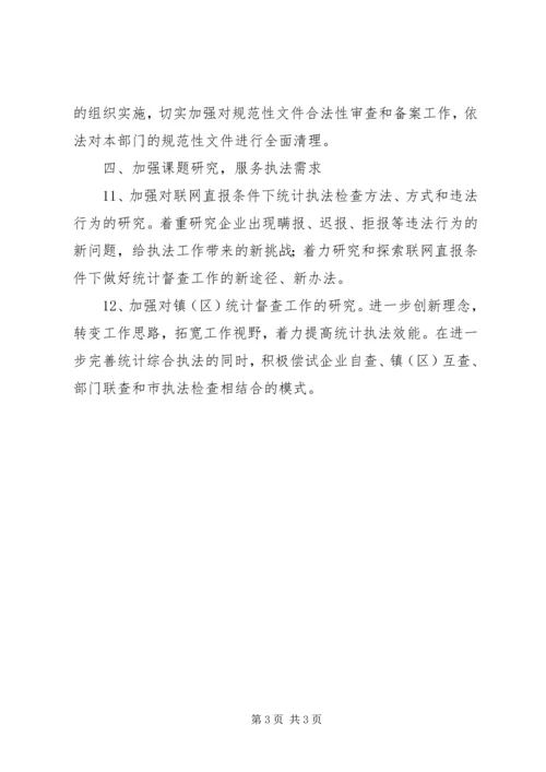 统计局法制工作计划.docx