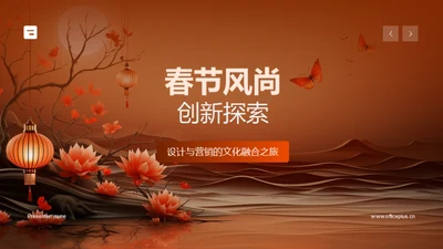 春节风尚创新探索