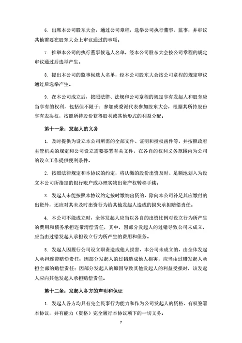 股份有限公司发起人协议
