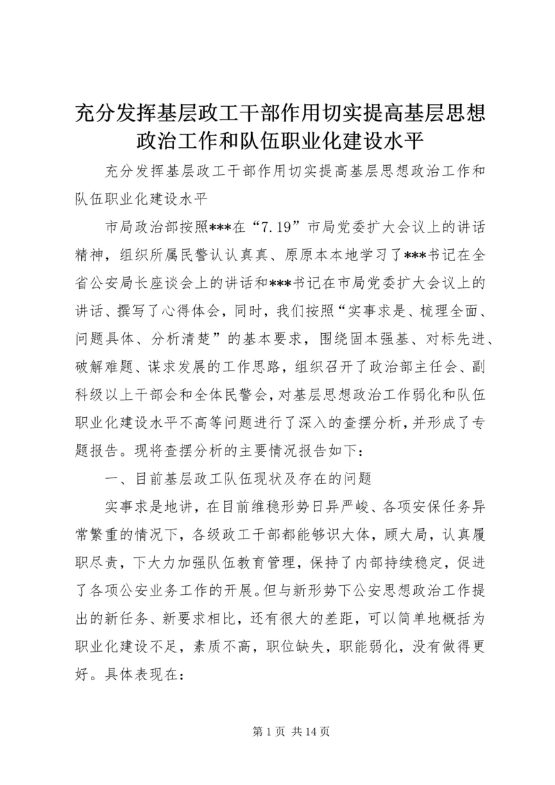 充分发挥基层政工干部作用切实提高基层思想政治工作和队伍职业化建设水平.docx