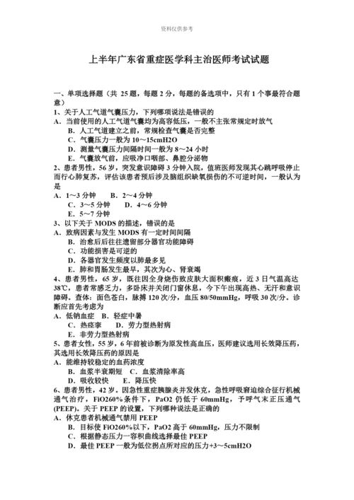 上半年广东省重症医学科主治医师考试试题.docx