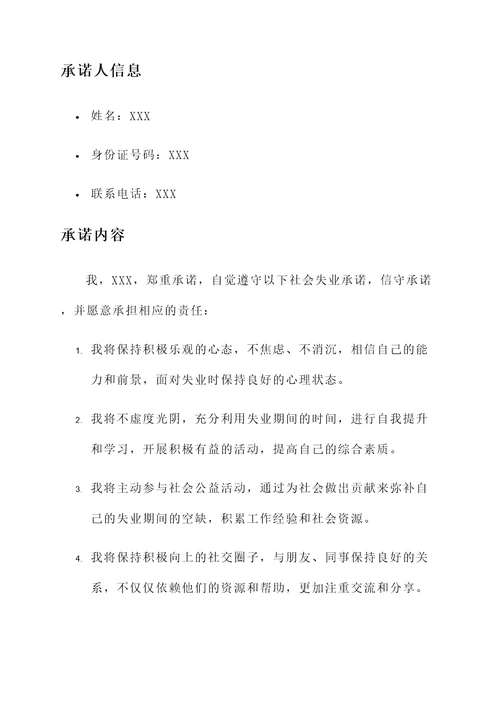 社会失业承诺书