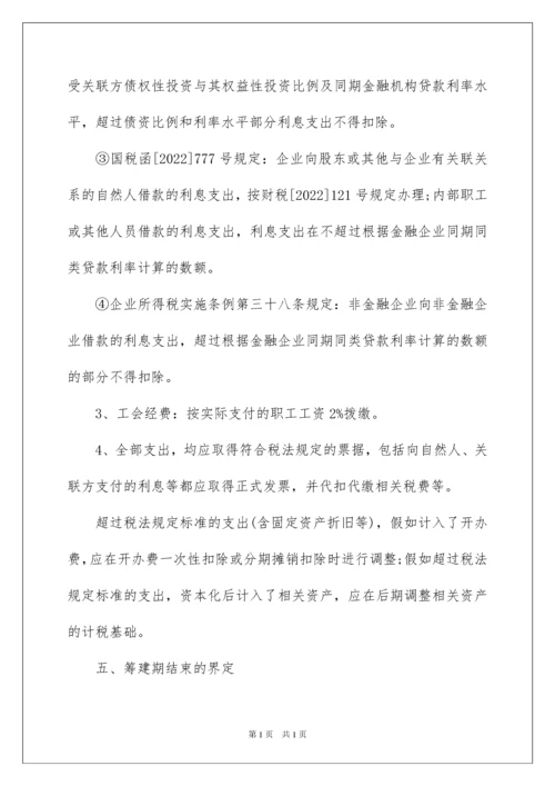 2022企业筹建期间的会计和税务处理.docx