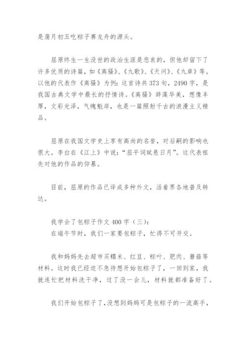 我学会了包粽子作文400字(精选20篇).docx