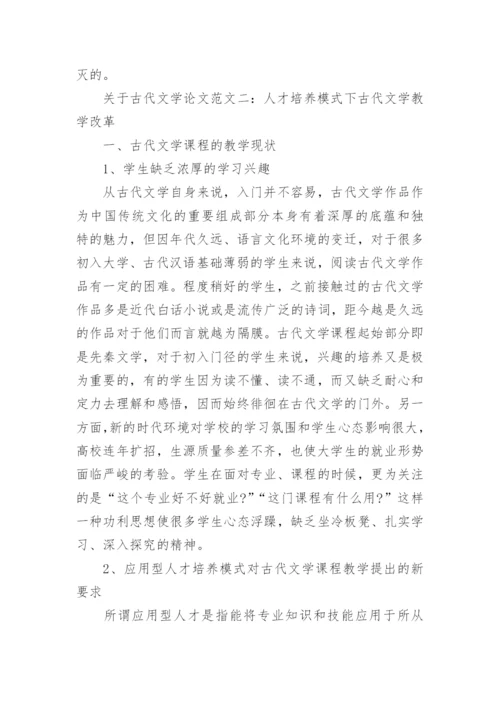 关于古代文学论文范文.docx