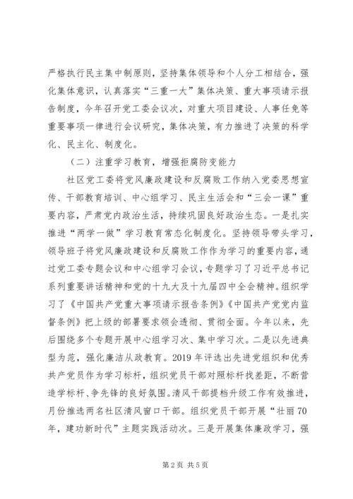 社区党工委落实党风廉政建设主体责任情况.docx