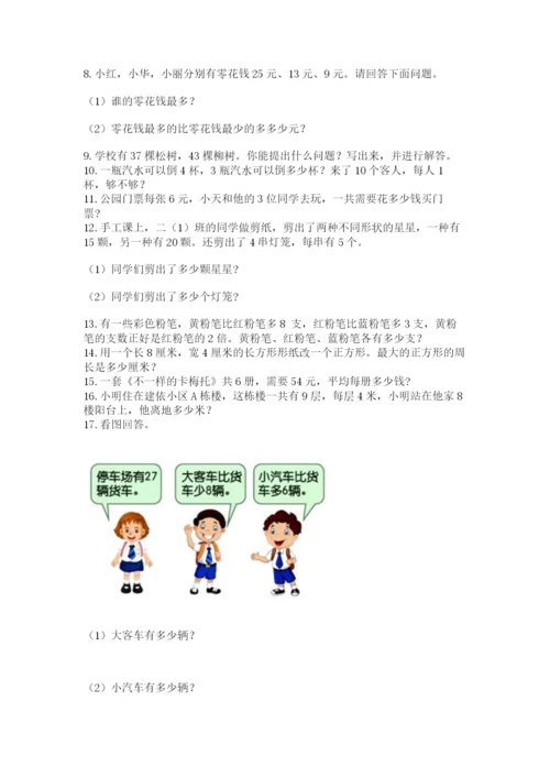 小学二年级上册数学应用题100道含答案（b卷）.docx