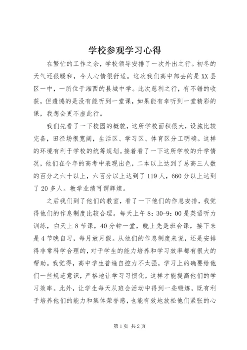 学校参观学习心得.docx