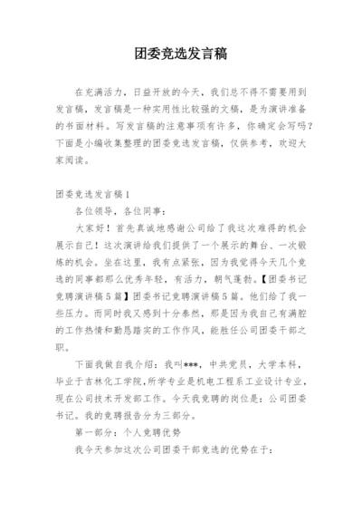 团委竞选发言稿.docx