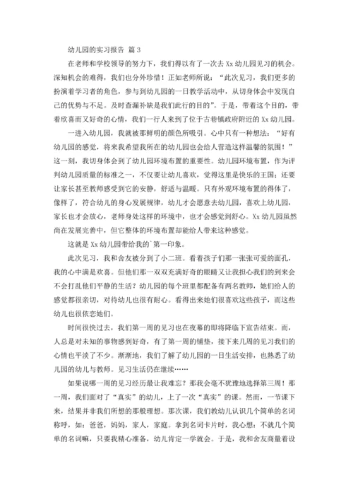 有关幼儿园的实习报告范文合集五篇.docx