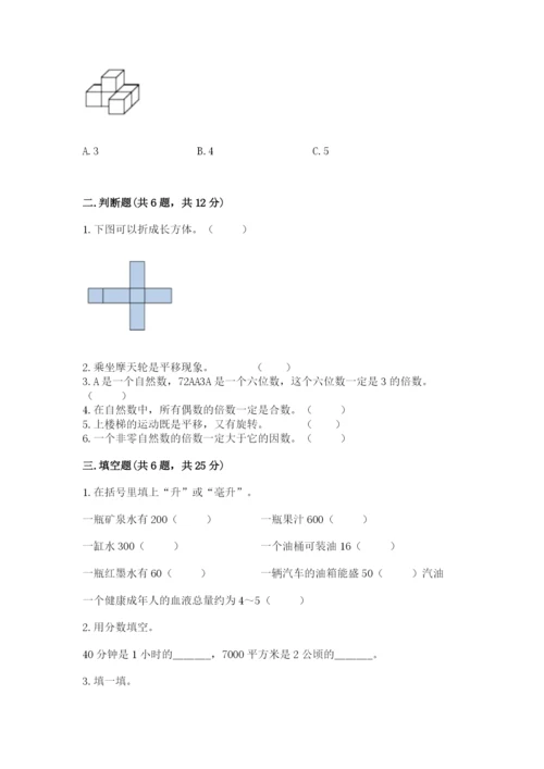 人教版五年级下册数学期末测试卷及参考答案【精练】.docx