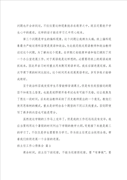 班主任工作心得体会汇总五篇