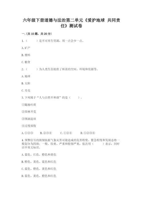 六年级下册道德与法治第二单元《爱护地球 共同责任》测试卷含精品答案.docx