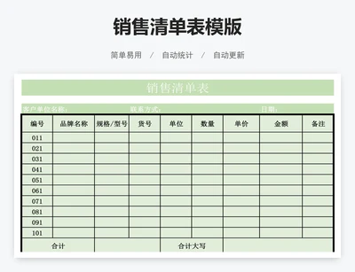 销售清单表模版