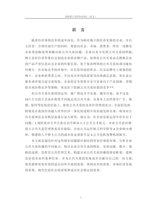 我国企业发展中的公共关系研究论文.docx