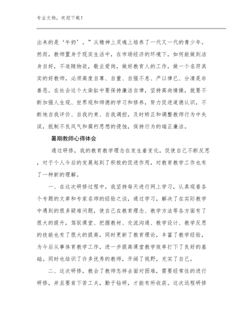 2024暑期教师心得体会范文8篇合辑.docx