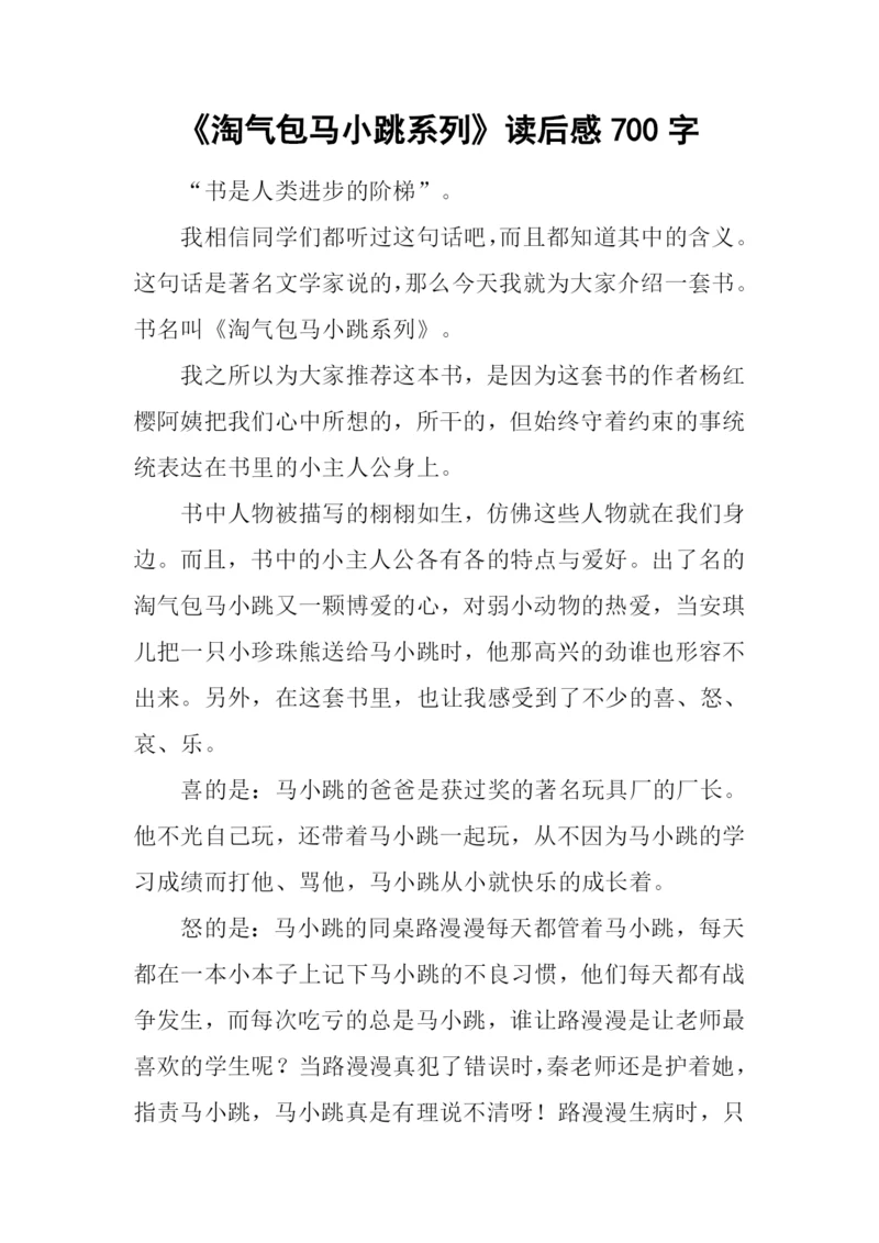 《淘气包马小跳系列》读后感700字.docx