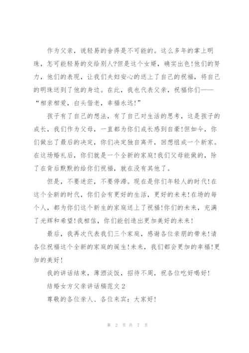 结婚女方父亲讲话稿范文.docx