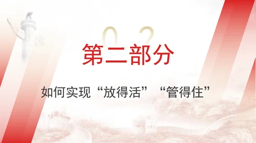 二十届三中全会既放得活又管得住畅通国民经济循环党课PPT