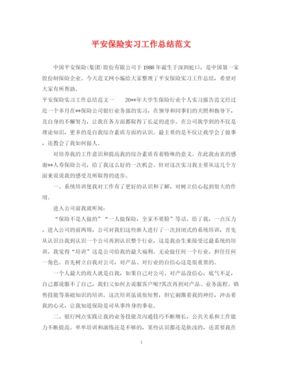 精编之平安保险实习工作总结范文.docx