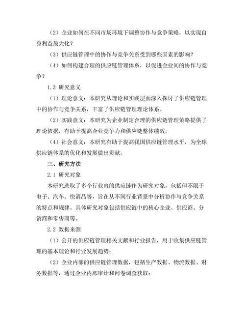 供应链管理中的协作与竞争