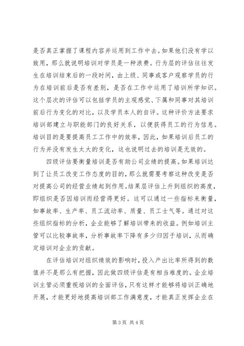 企业内训的全面评估方案.docx