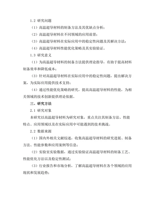 高温超导材料的应用前景与技术挑战