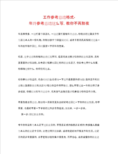 工作参考总结格式终参考总结这么写，教你不再熬夜