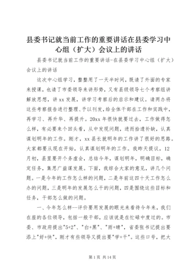 县委书记就当前工作的重要讲话在县委学习中心组（扩大）会议上的讲话.docx