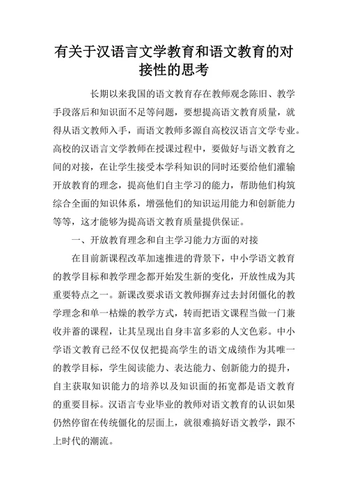 有关于汉语言文学教育和语文教育的对接性的思考