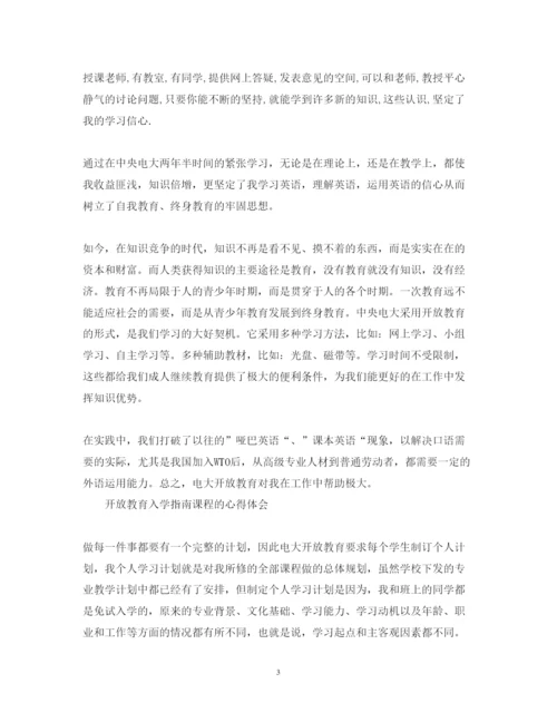 精编开放教育学习心得体会范文.docx