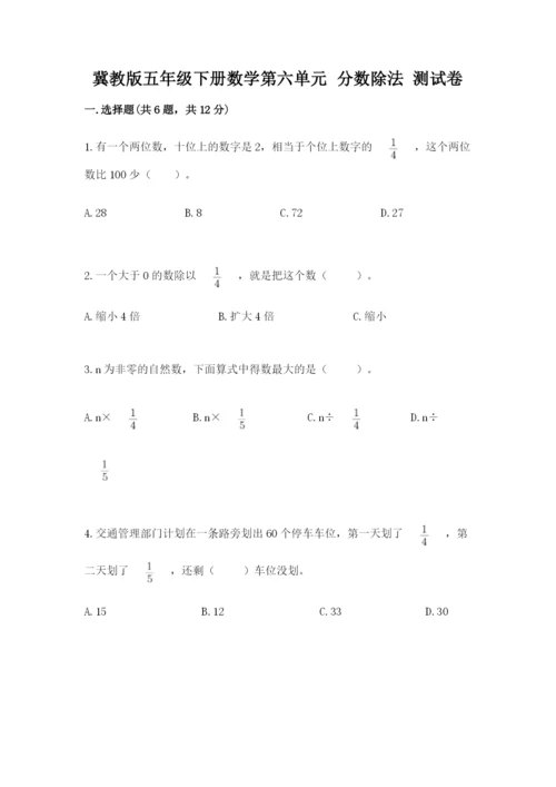 冀教版五年级下册数学第六单元 分数除法 测试卷及答案（易错题）.docx