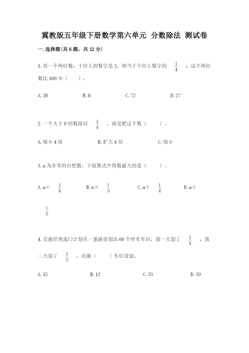 冀教版五年级下册数学第六单元 分数除法 测试卷及答案（易错题）.docx